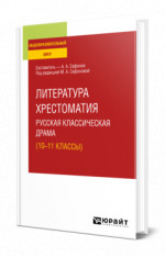 Литература. Хрестоматия. Русская классическая драма (10-11 классы)