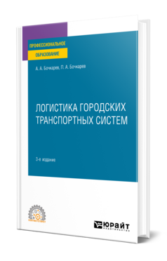 Логистика городских транспортных систем