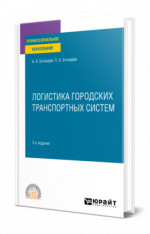 Логистика городских транспортных систем