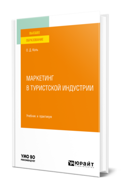 Маркетинг в туристской индустрии