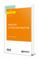 Маркетинг в туристской индустрии