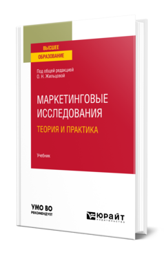 Маркетинговые исследования: теория и практика