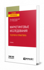 Маркетинговые исследования: теория и практика