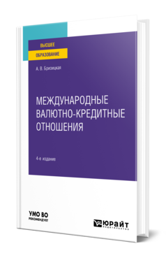 Международные валютно-кредитные отношения
