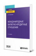 Международные валютно-кредитные отношения