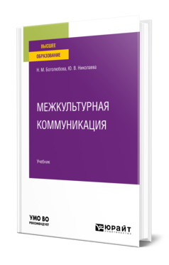 Межкультурная коммуникация