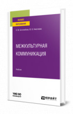 Межкультурная коммуникация