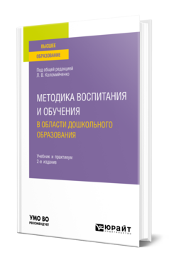 Методика воспитания и обучения в области дошкольного образования