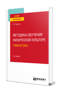 Методика обучения физической культуре. гимнастика