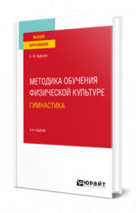 Методика обучения физической культуре. гимнастика