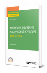 Методика обучения физической культуре. гимнастика