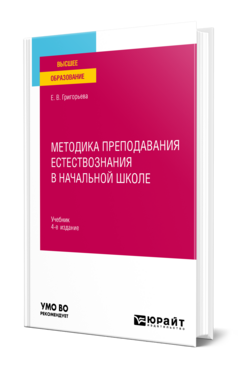 Методика преподавания естествознания в начальной школе