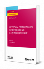 Методика преподавания естествознания в начальной школе