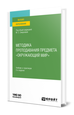 Методика преподавания предмета «Окружающий мир»