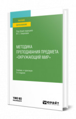 Методика преподавания предмета «Окружающий мир»