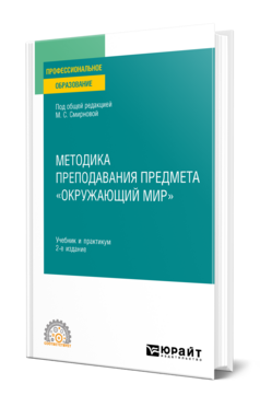 Методика преподавания предмета «Окружающий мир»