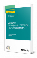 Методика преподавания предмета «Окружающий мир»