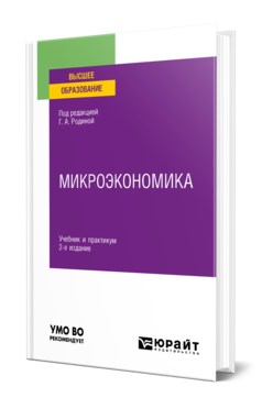 Микроэкономика