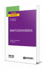 Микроэкономика