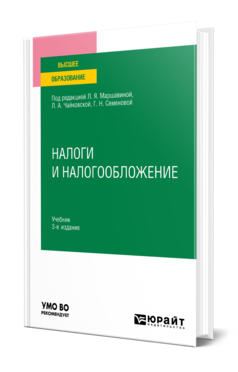 Налоги и налогообложение