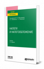 Налоги и налогообложение