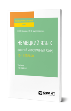 Немецкий язык (второй иностранный язык): 10—11 классы