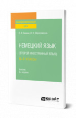 Немецкий язык (второй иностранный язык): 10—11 классы