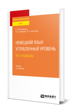 Немецкий язык. Углубленный уровень: 10—11 классы