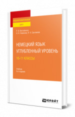 Немецкий язык. Углубленный уровень: 10—11 классы
