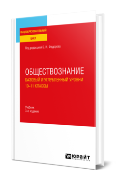 Обществознание. Базовый и углубленный уровни: 10—11 классы