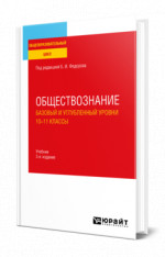 Обществознание. Базовый и углубленный уровни: 10—11 классы