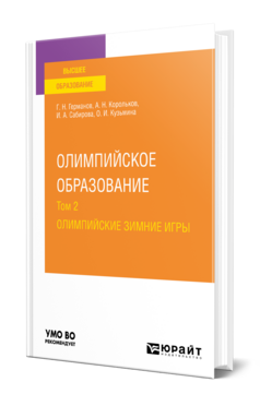 Олимпийское образование в 3 т. Том 2. Олимпийские зимние игры
