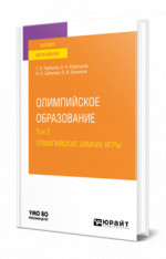 Олимпийское образование в 3 т. Том 2. Олимпийские зимние игры