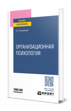 Организационная психология