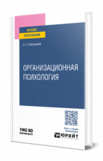 Организационная психология