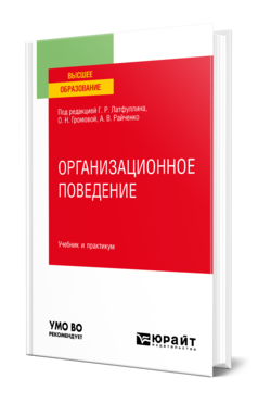 Организационное поведение