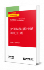 Организационное поведение