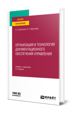 Организация и технология документационного обеспечения управления