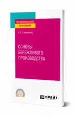 Основы бережливого производства