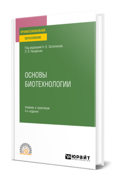 Основы биотехнологии