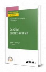 Основы биотехнологии