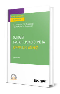 Основы бухгалтерского учета для малого бизнеса