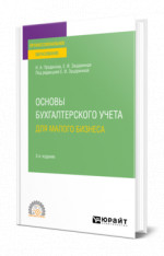 Основы бухгалтерского учета для малого бизнеса