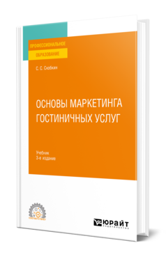 Основы маркетинга гостиничных услуг