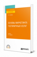 Основы маркетинга гостиничных услуг