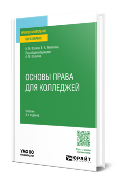 Основы права для колледжей