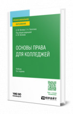 Основы права для колледжей