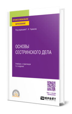 Основы сестринского дела