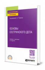 Основы сестринского дела