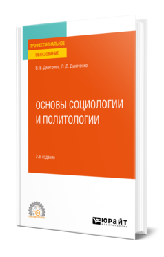 Основы социологии и политологии